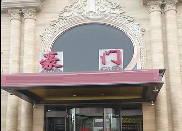 寻甸哪个KTV真空最好玩-豪门国际KTV消费真空服务点评